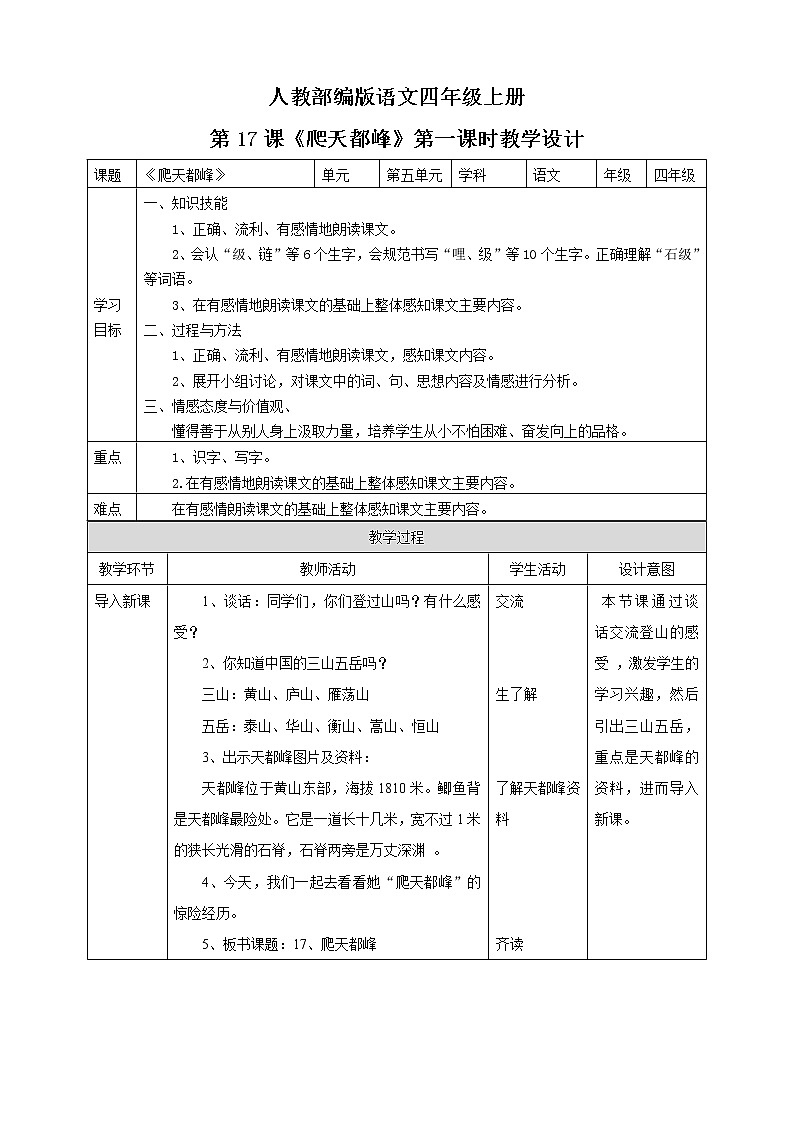 小学语文四年级上册《爬天都峰》教学设计(共2课时)第1页