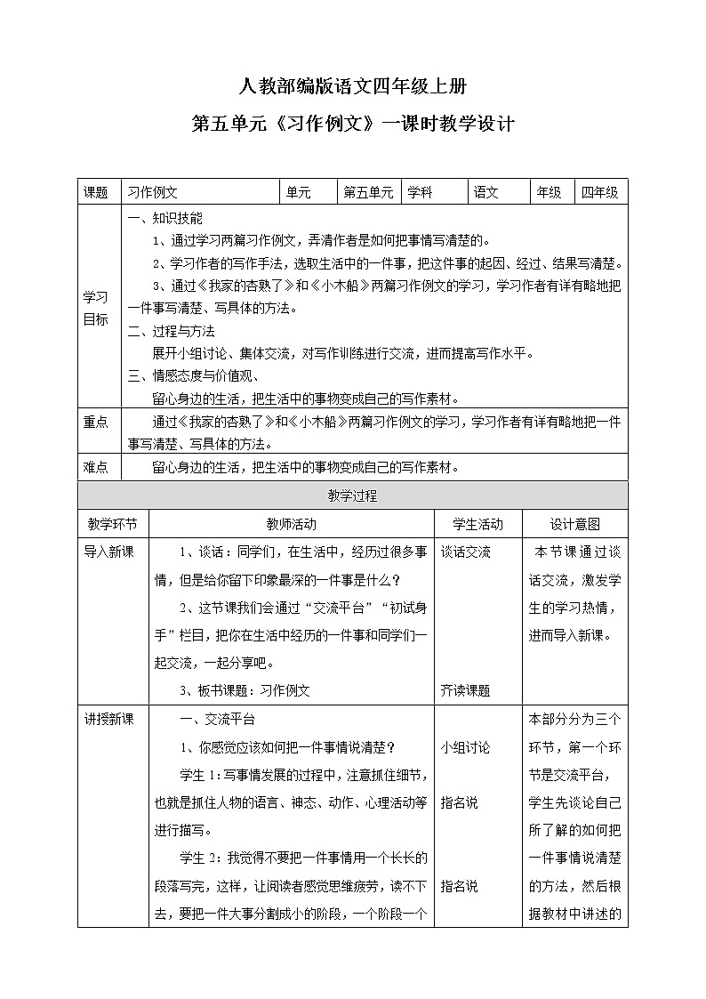 小学语文四年级上册第五单元习作例文 教学设计 一课时第1页