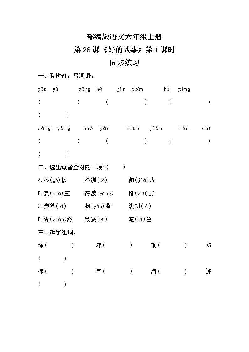 六年级上册《好的故事》第一课时课件PPT+教案+练习(含音视频素材)01