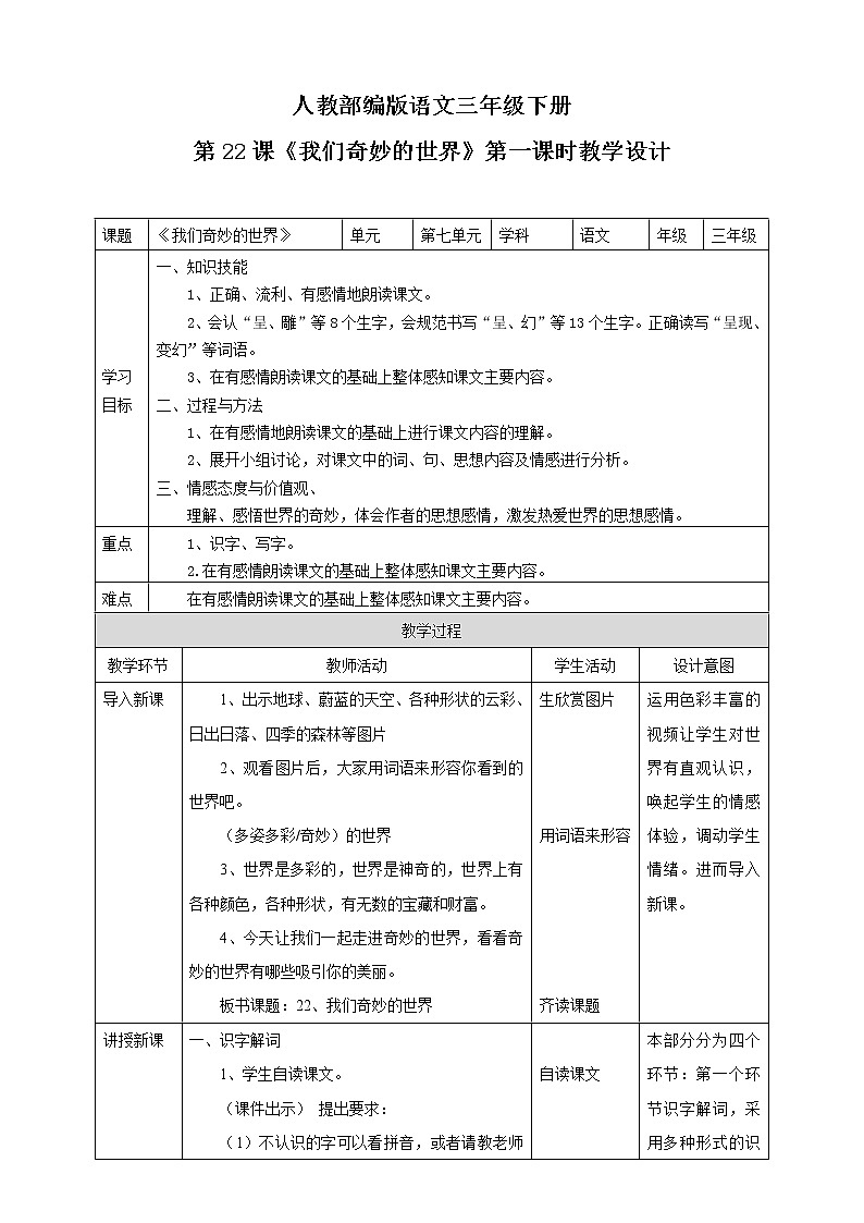 小学语文部编版三下《我们奇妙的世界》语文教案(共2课时)第1页