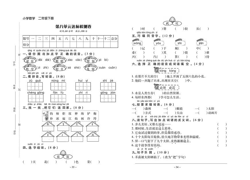 部編版小學(xué)語文二年級·下冊  課文7測試卷第1頁