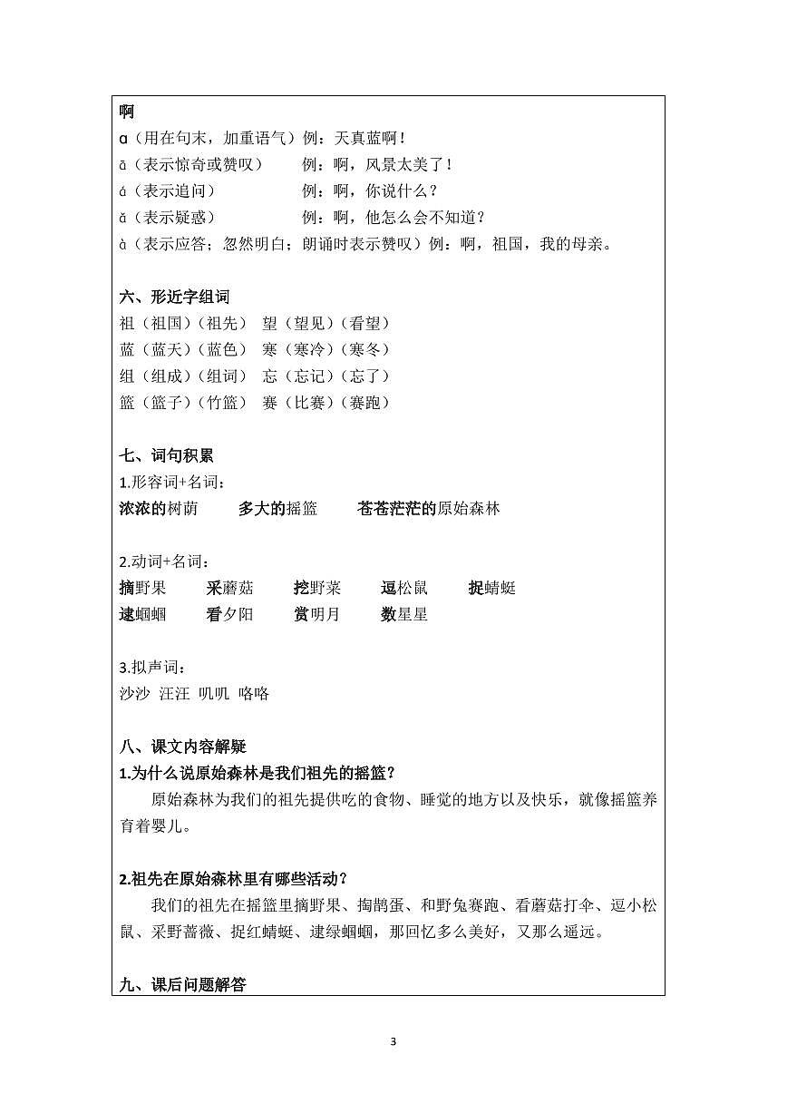 部編版小學(xué)語文二年級·下冊  課文7 知識點(diǎn)第3頁