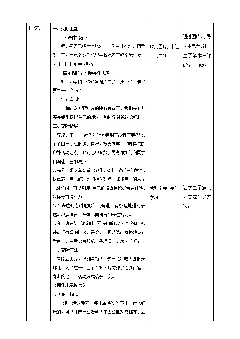 部编版小学语文三下《口语交际:春游去哪玩》语文教案(共4页)第2页