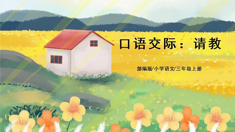 部编版语文三年级上册 口语交际:请教 课件PPT+教案01