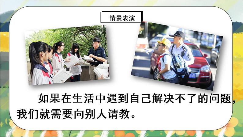 部编版语文三年级上册 口语交际:请教 课件PPT+教案03