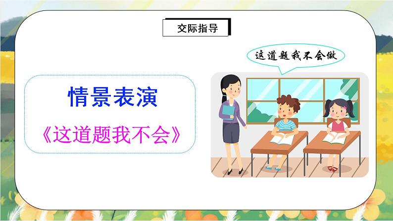 部编版语文三年级上册 口语交际:请教 课件PPT+教案05