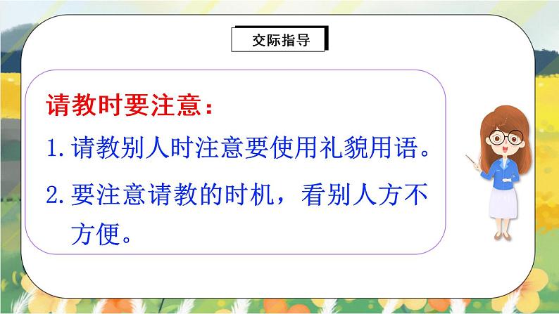 部编版语文三年级上册 口语交际:请教 课件PPT+教案06