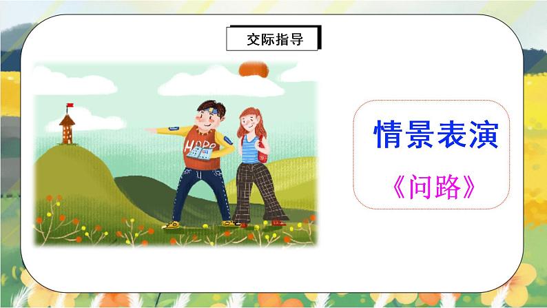 部编版语文三年级上册 口语交际:请教 课件PPT+教案08
