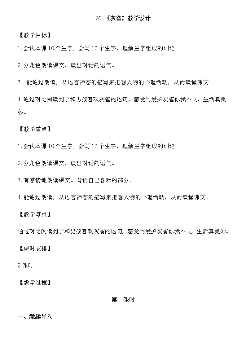 三年级上册语文教案-灰雀 人教部编版第1页
