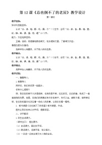 2020-2021学年12 总也倒不了的老屋教学设计