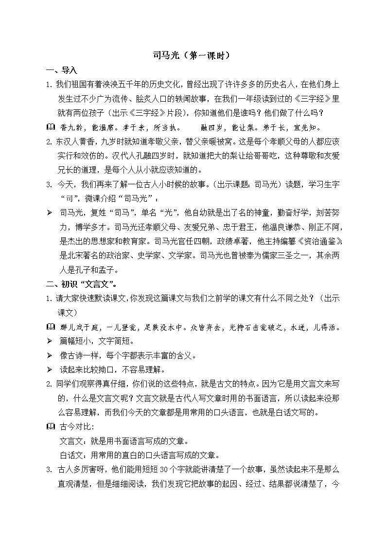小学语文部编版三年级上册《司马光》语文教案(共3页)01