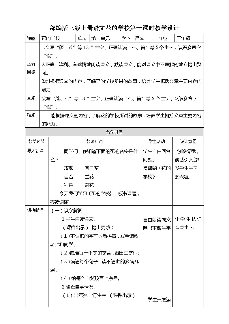 小学语文三年级上册《花的学校》教学设计01
