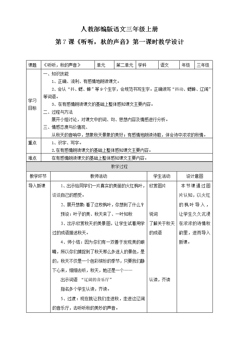 小学语文三年级上册《听听,秋的声音》教学设计01