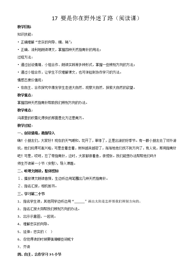 小学语文二年级下册《要是你在野外迷了路》部编版语文教案01