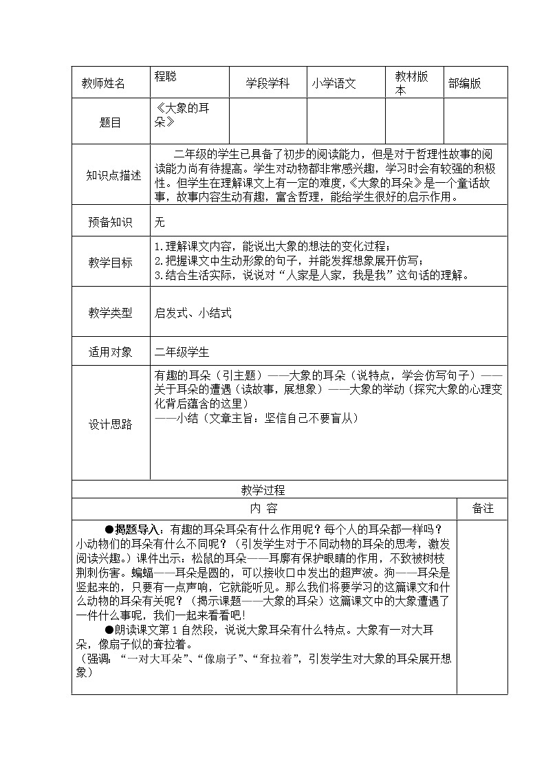 小学部编版语文二年级下册 《大象的耳朵》教学设计(共3页)第1页
