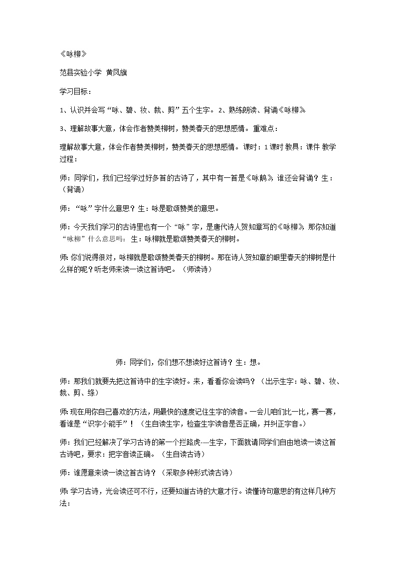 人教部编版二年级下册课文11 古诗二首咏柳教学设计