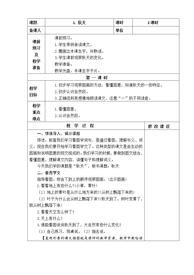 1．秋天 教学设计01