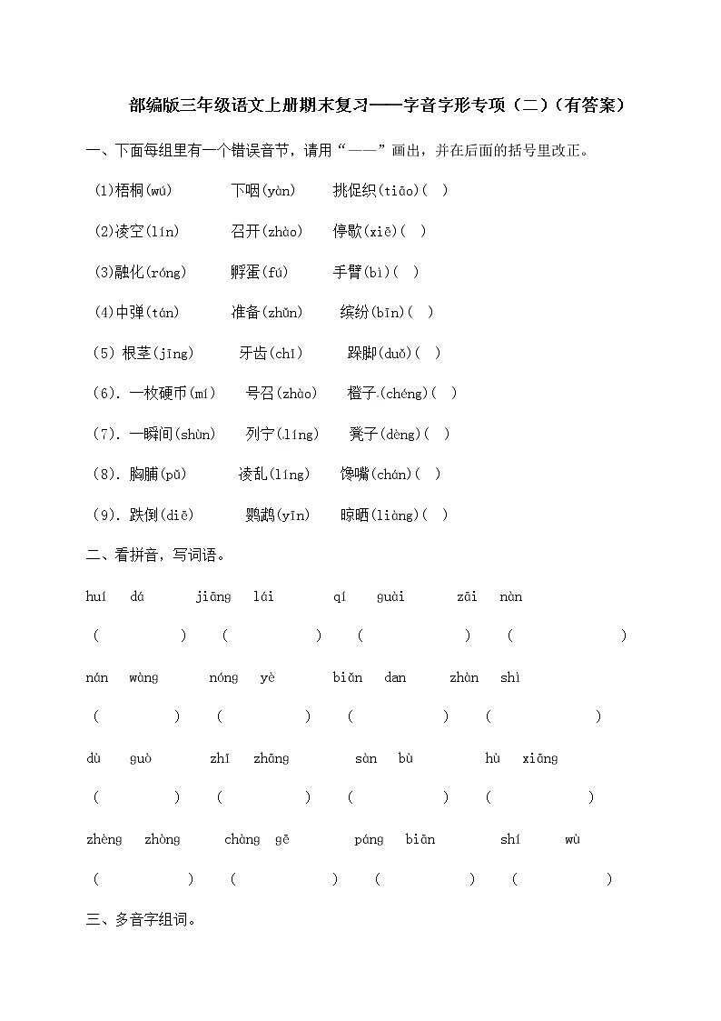 部编版三年级上册语文试题-期末复习:字音字形专项(二)(含答案)01
