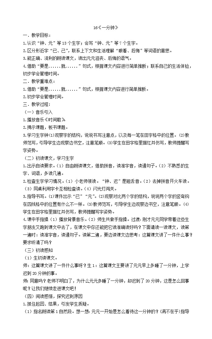 一年级下册语文教案-16《一分钟》 部编版01