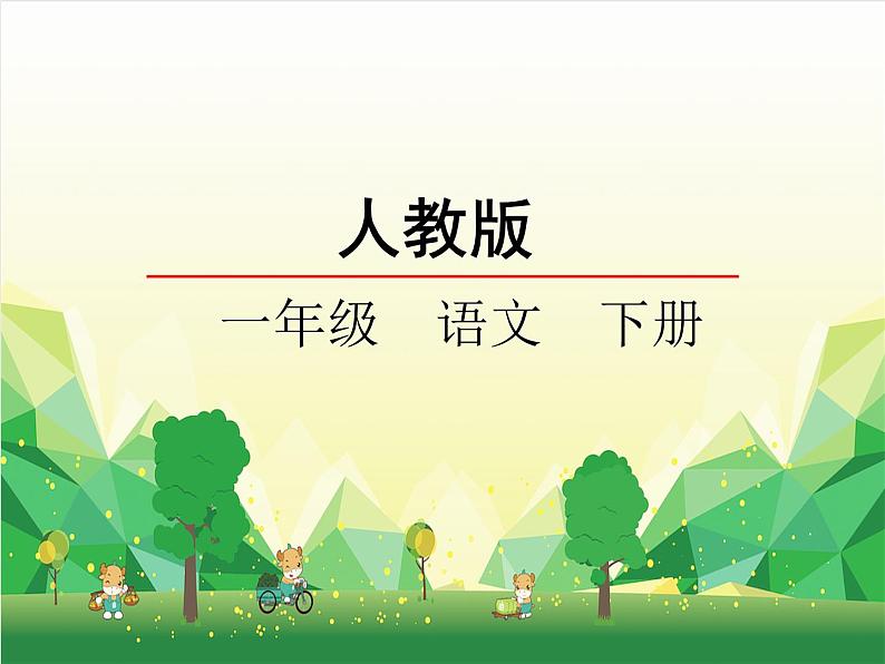 部编版小学语文一年级下册识字4《猜字谜》 课件第1页