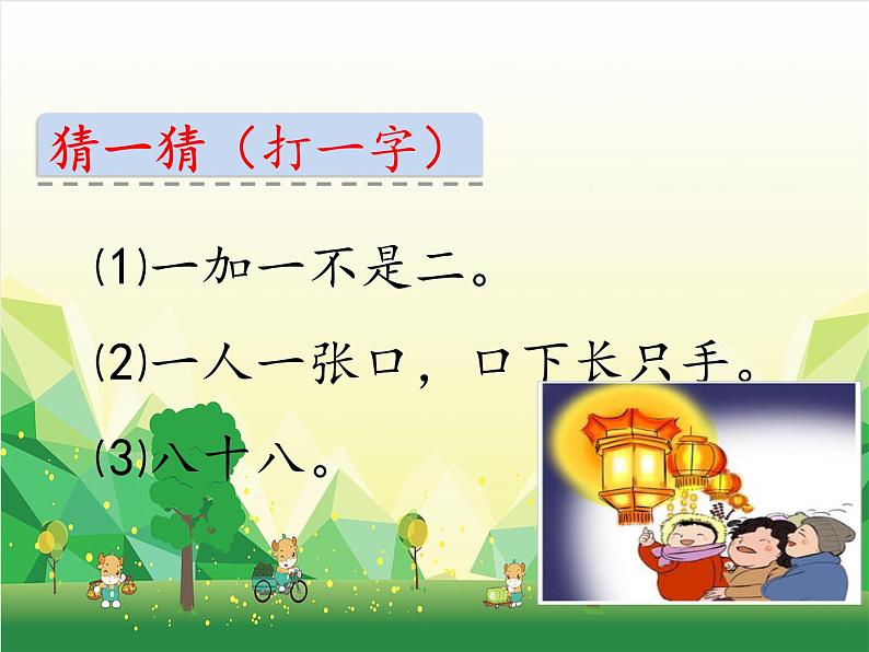 部编版小学语文一年级下册识字4《猜字谜》 课件第3页