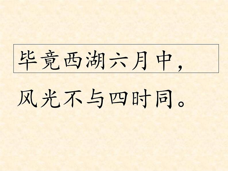 二年级下册语文配套实用课件-15.古诗二首《晓出净慈寺送林子方》(共35张PPT)06