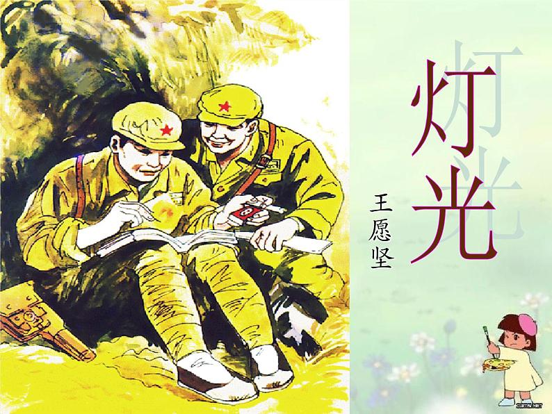 六年级上册语文课件-第8课:灯光(共21张PPT)第1页