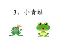 人教部编版一年级下册3 小青蛙授课ppt课件