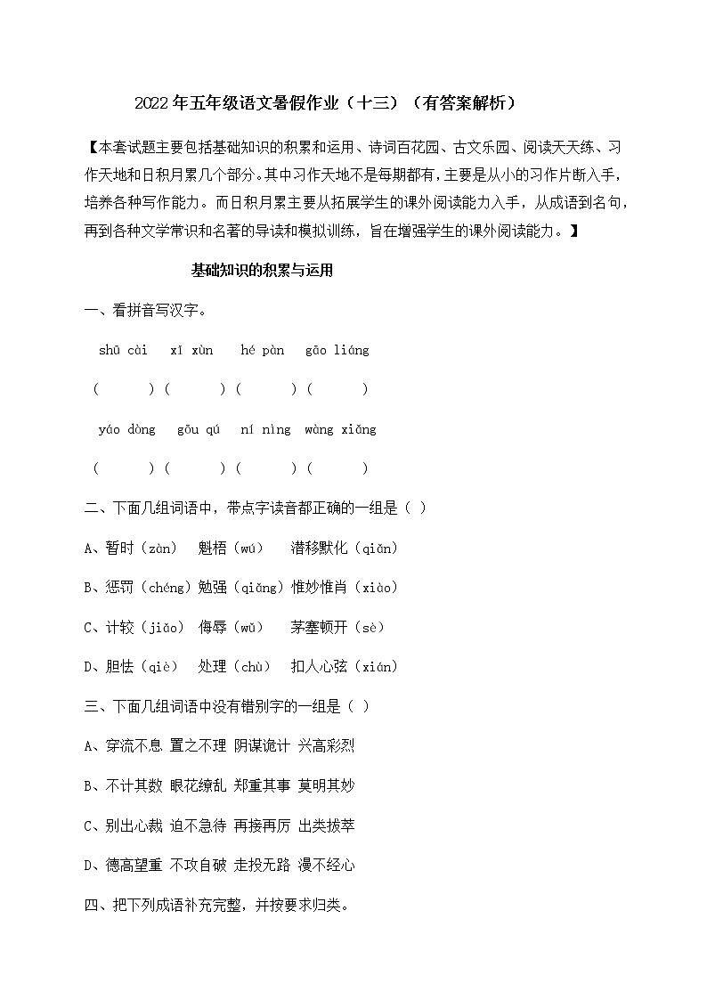 【假期提升】2022年精品五升六语文暑假作业(十三)-人教部编版(含答案,含解析) 练习01
