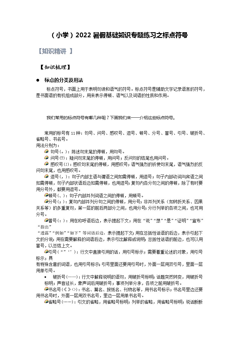 【精讲+练习】小学语文高年级暑假 :基础知识专题之标点符号(统编版,含答案)第1页