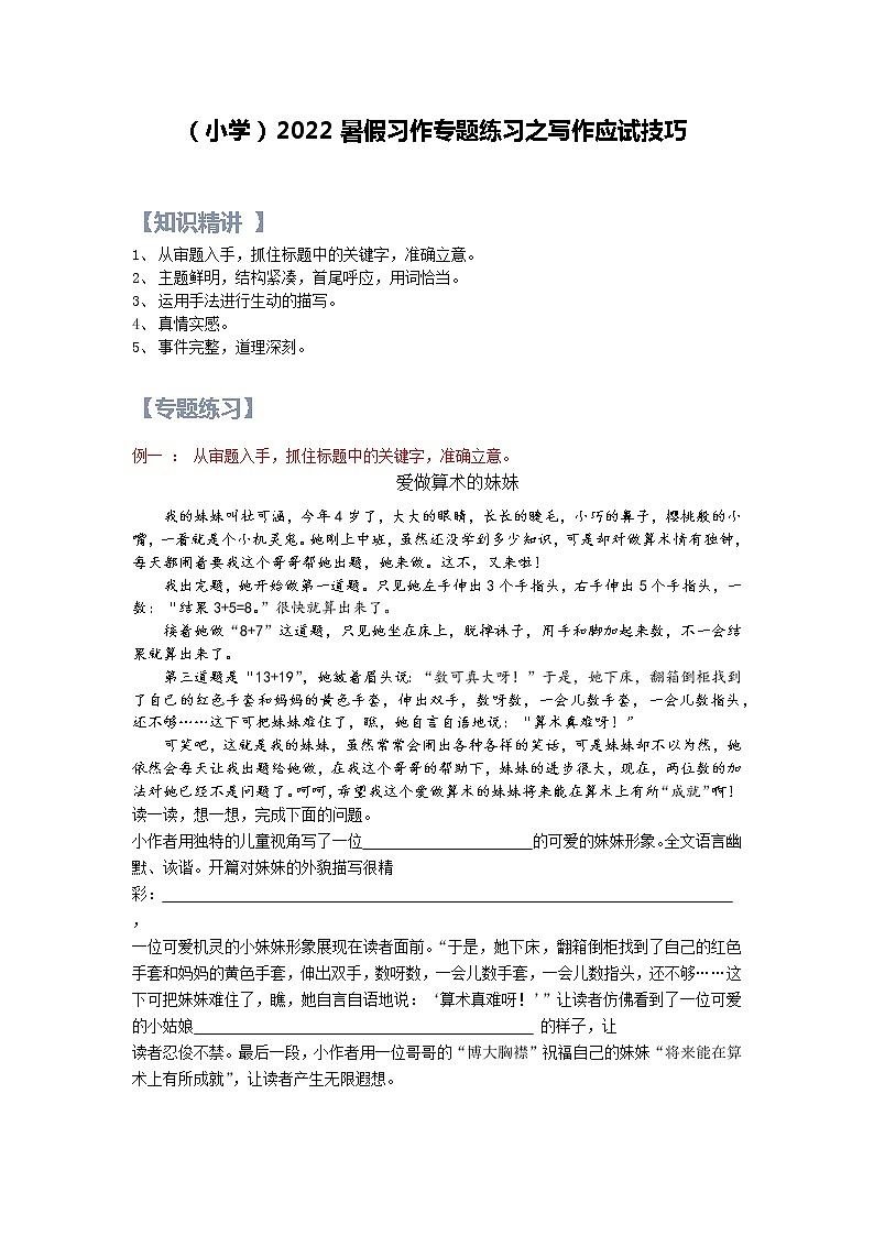 【精讲+练习】小学语文高年级暑假 :习作专题之写作应试技巧(统编版,含答案)01