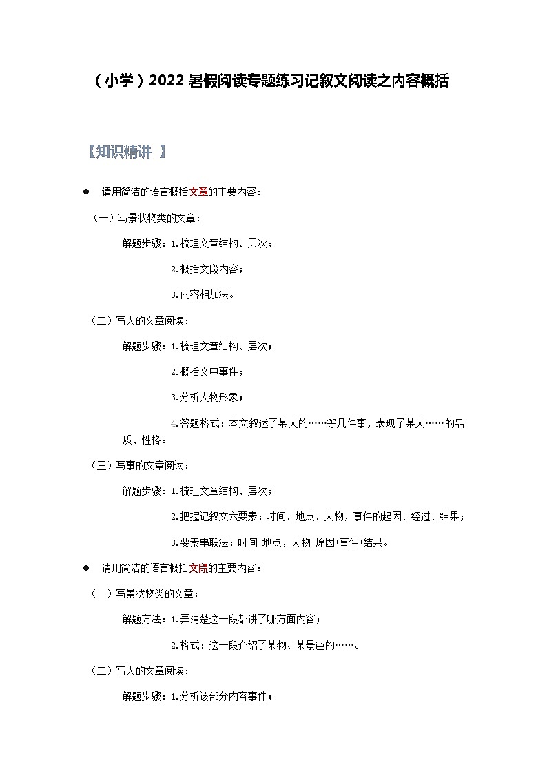 【精讲+练习】小学语文高年级暑假 :阅读专题记叙文阅读之内容概括(统编版,含答案)01