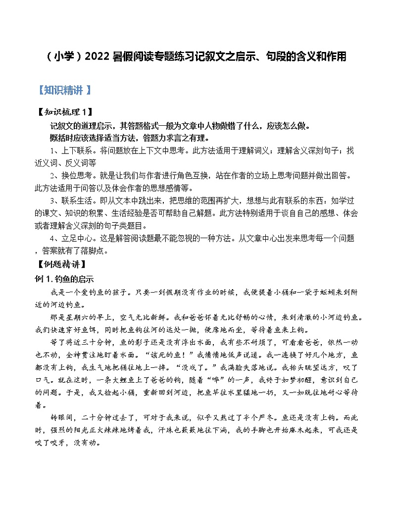 【精讲+练习】小学语文高年级暑假 :阅读专题记叙文之启示句段的含义和作用(统编版,含答案)第1页