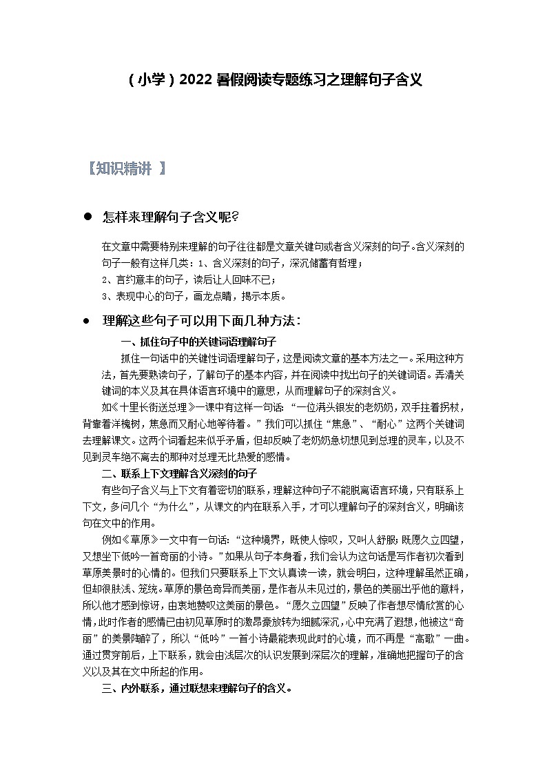【精讲+练习】小学语文高年级暑假 :阅读专题之理解句子含义(统编版,含答案)第1页