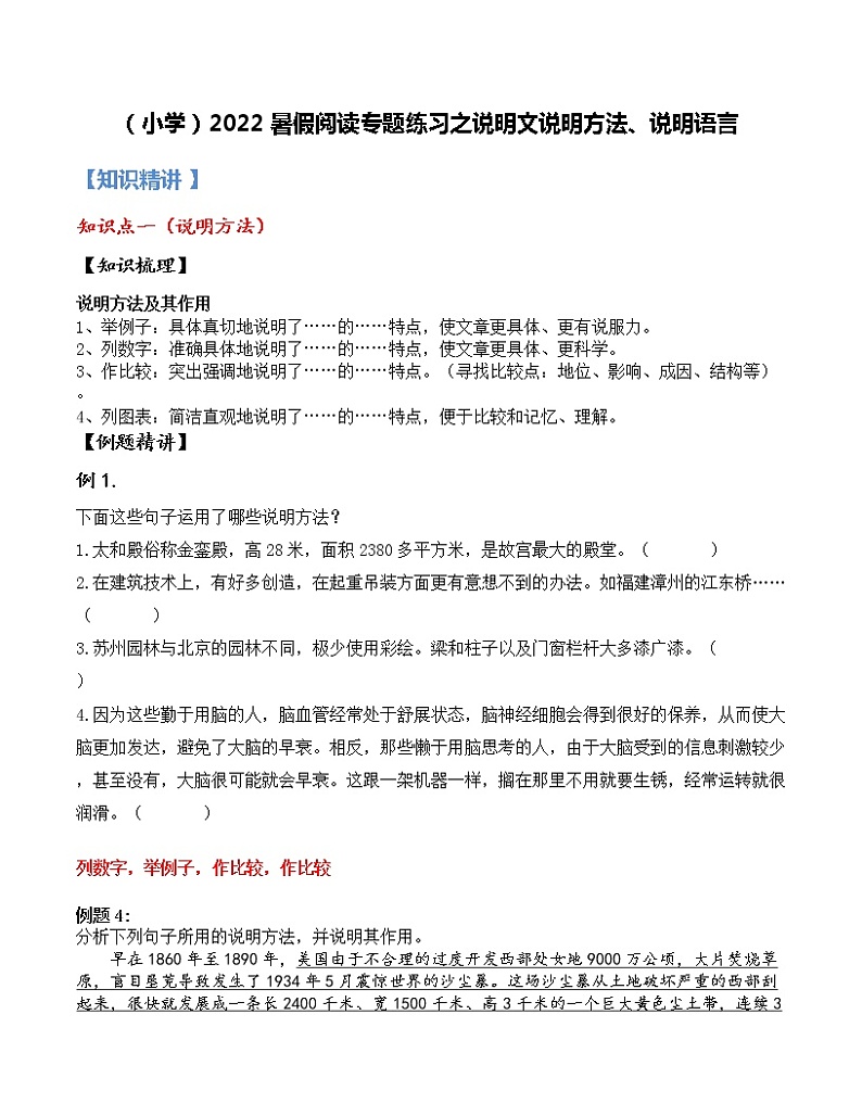 【精讲+练习】小学语文高年级暑假 :阅读专题之说明文说明方法说明语言(统编版,含答案)01