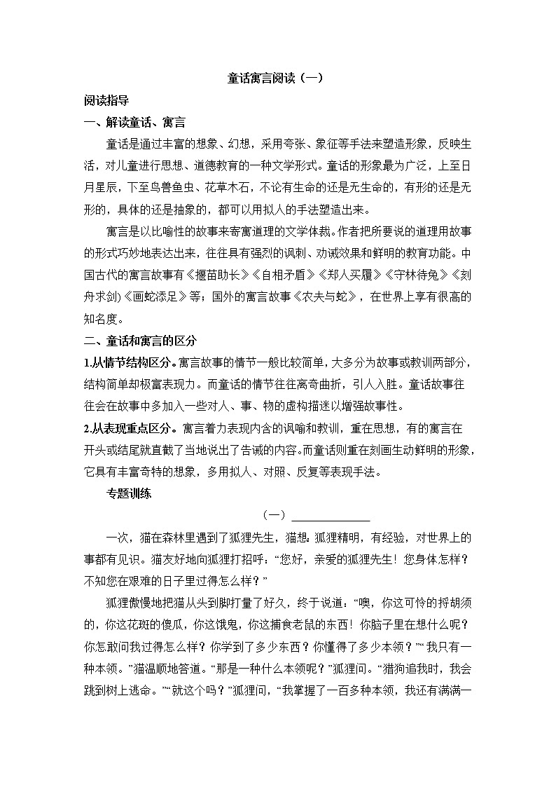 【精品】四升五语文暑假辅导阅读 -童话寓言类阅读(一)-人教部编版(含答案)(培训机构专用)第1页