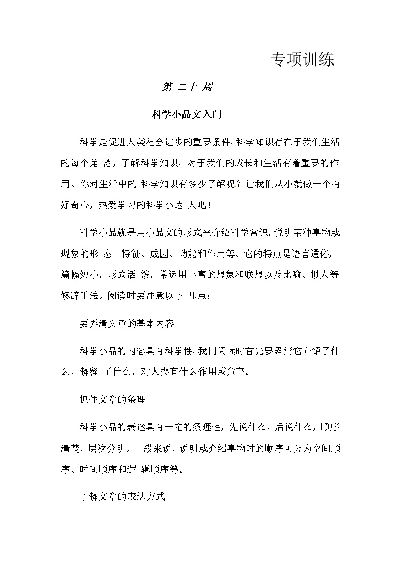 【如何做阅读】二年级语文暑期衔接  练习  二十 科学小品文入门（人教部编版，含答案）