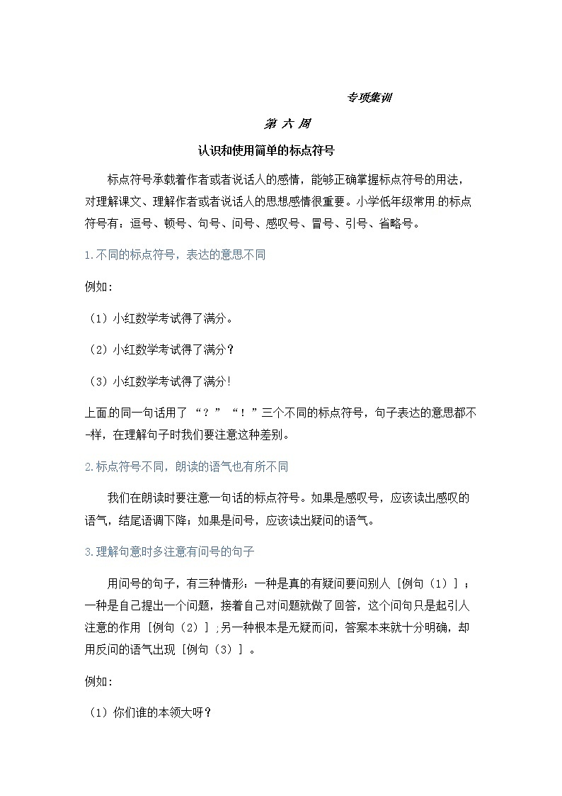 【如何做阅读】二年级语文暑期衔接 练习 六 认況和使用简单的标点符号(人教部编版,含答案)第1页