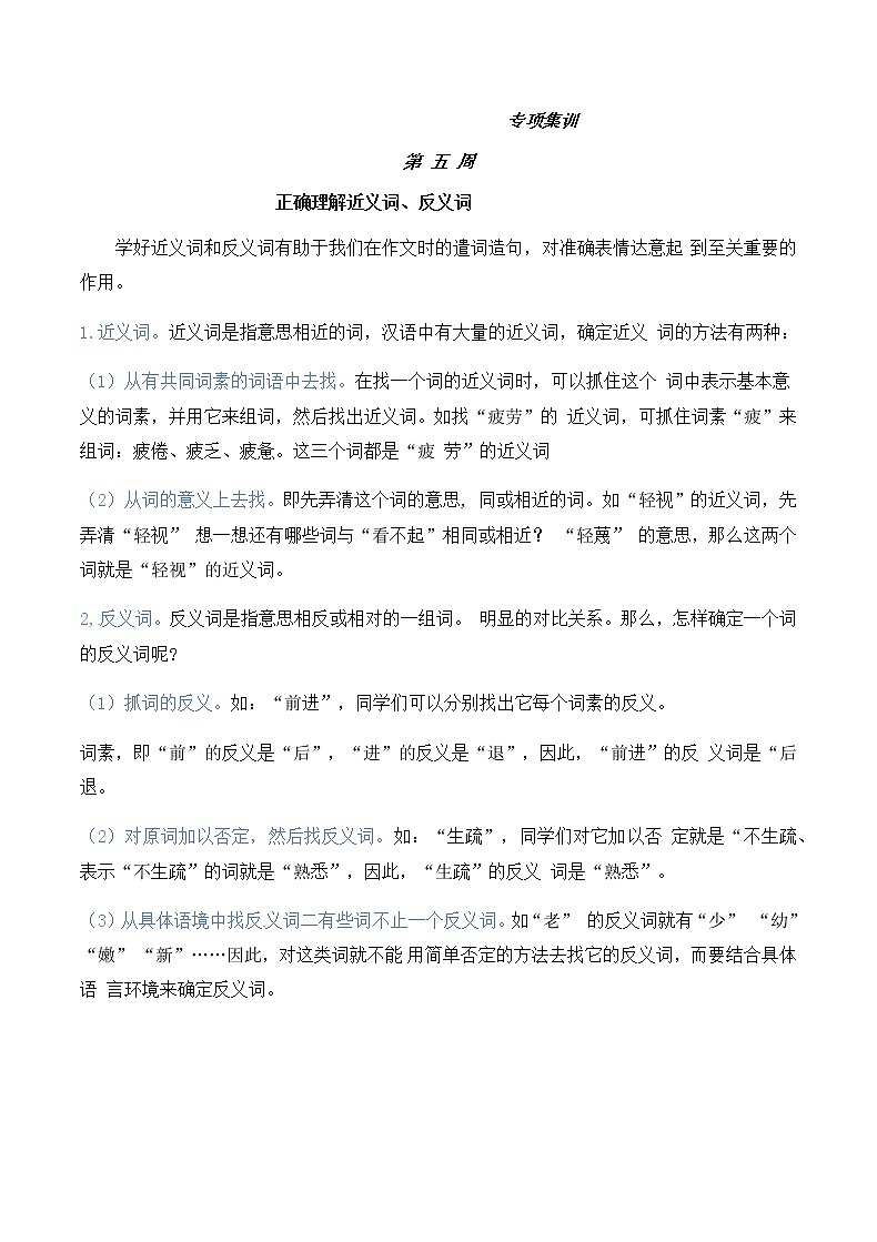 【如何做阅读】二年级语文暑期衔接 练习 五 正确理解近义词、反义词(人教部编版,含答案)第1页