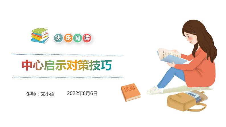 【暑假拔尖】小学中年级语文阅读理解课件:第十四讲中心启示解题对策技巧(统编版)第1页