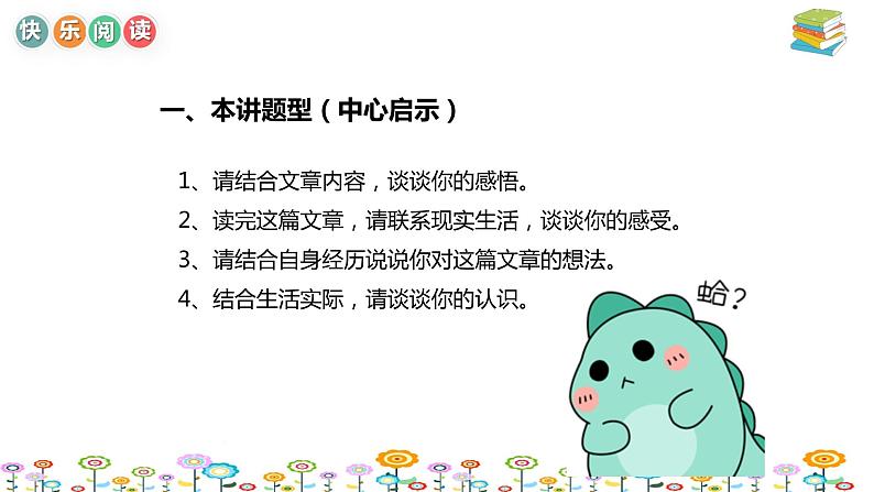 【暑假拔尖】小学中年级语文阅读理解课件:第十四讲中心启示解题对策技巧(统编版)第3页