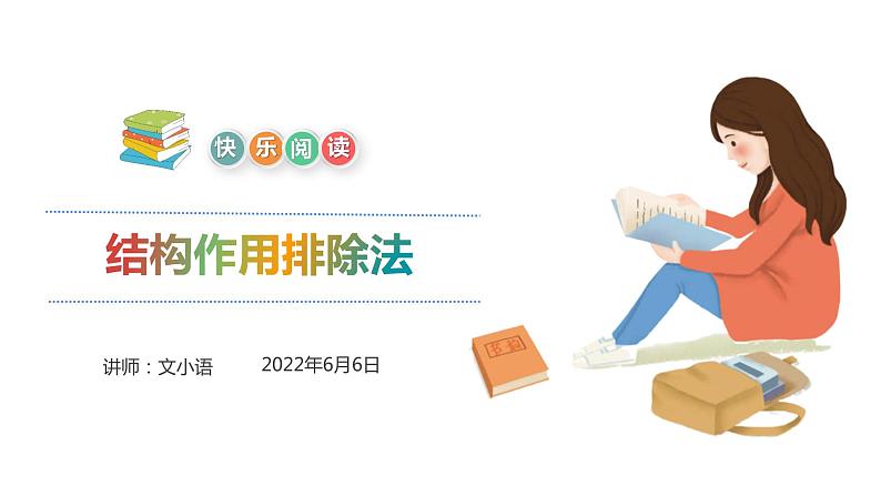 【暑假拔尖】小学中年级语文阅读理解课件:第十讲句段结构作用解题思维(统编版)01