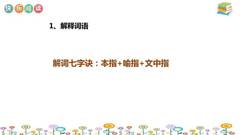 【暑假拔尖】小学中年级语文阅读理解课件:第九讲理解词语答题技巧(统编版)第4页