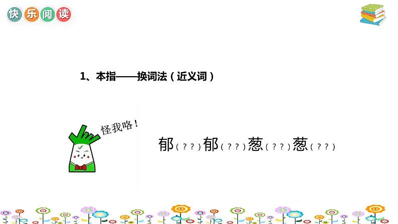【暑假拔尖】小学中年级语文阅读理解课件:第九讲理解词语答题技巧(统编版)第7页