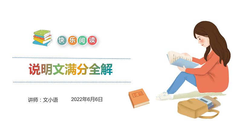 【暑假拔尖】小学高年级语文阅读理解课件:第5讲 说明文满分全解中(统编版)第1页
