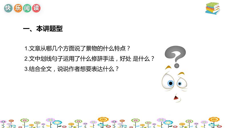 【暑假拔尖】小学高年级语文阅读理解课件:第9讲写景文章考点串讲(统编版)第3页