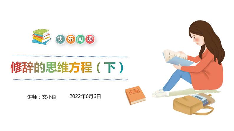 【暑假拔尖】小学中年级语文阅读理解课件:第十一讲修辞手法的解题思维下(统编版)01