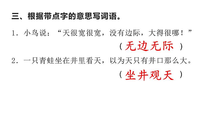 二年级上册语文 《坐井观天》 海南 新课程课堂同步练习册课件第4页