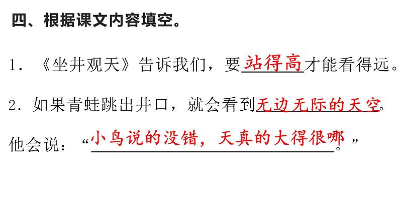 二年级上册语文 《坐井观天》 海南 新课程课堂同步练习册课件第5页
