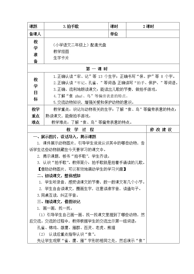 3.拍手歌 教学设计01